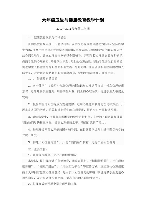 10-11第二学期六年级卫生与健康科计划