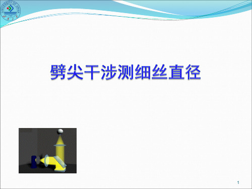 劈尖干涉测细丝直径ppt课件