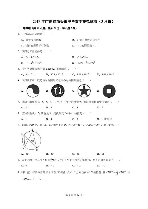 2019年广东省汕头市中考数学模拟试卷及答案详解