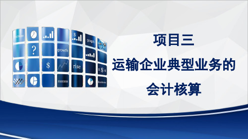 行业会计核算实务教学资料-项目三 运输企业典型业务的会计核算.pptx