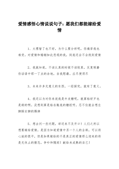 爱情感悟心情说说句子：愿我们都能嫁给爱情