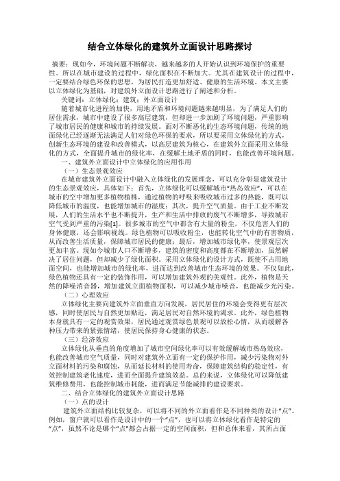 结合立体绿化的建筑外立面设计思路探讨