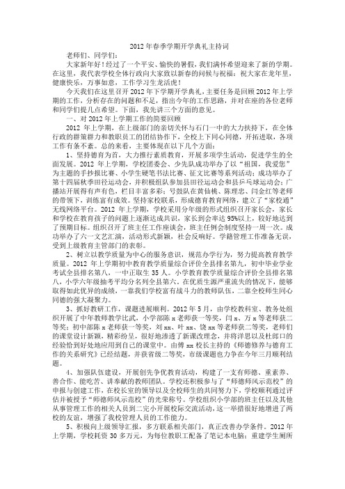 2012年春季学期开学典礼主持词