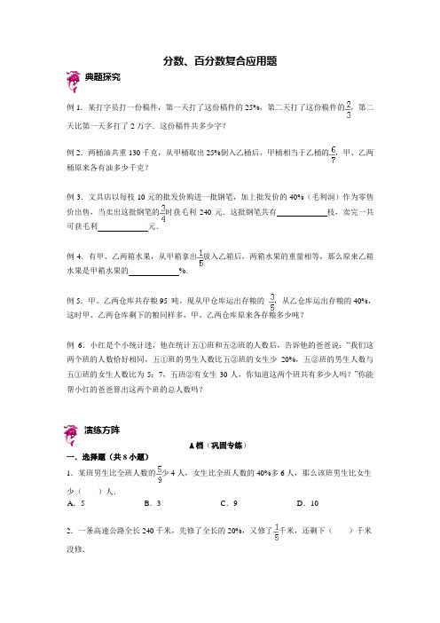 六年级下册数学试题-小升初复习讲练：分数、百分数复合应用题(含答案解析)全国通用