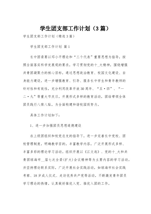 学生团支部工作计划(3篇)