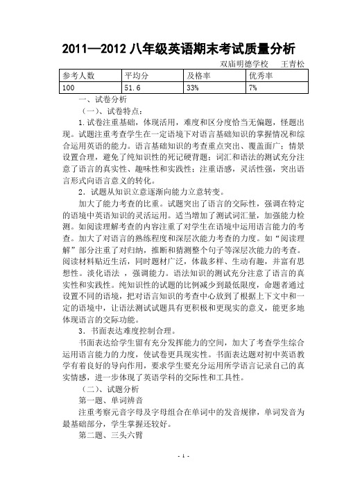 11-12学年度第二学期八年级英语期末测试质量分析