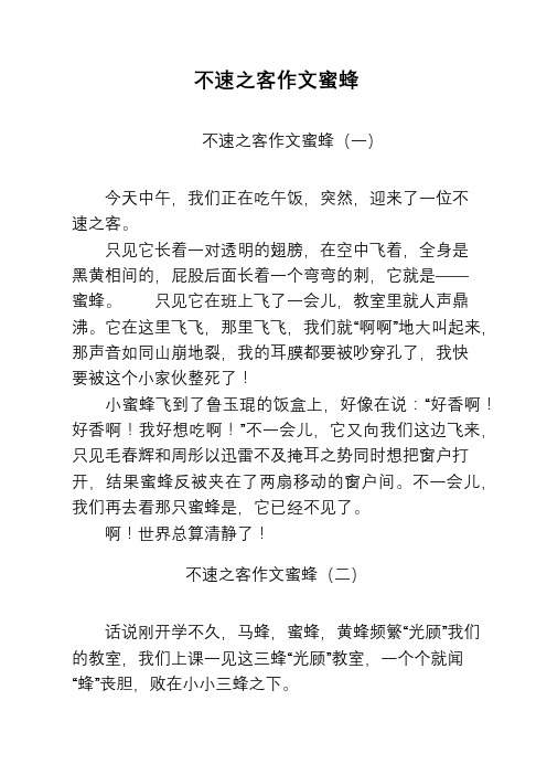不速之客作文蜜蜂