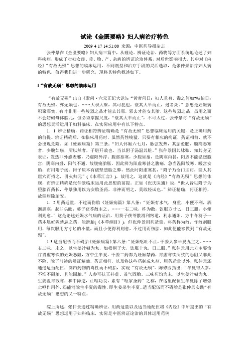 试论金匮要略妇人病治疗特色