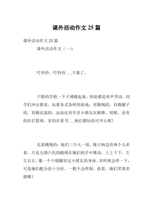 课外活动作文25篇