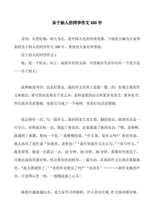 乐于助人的同学作文400字