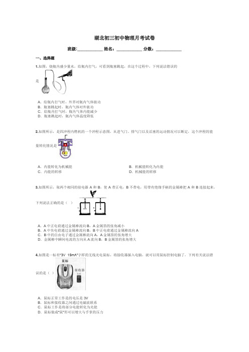 湖北初三初中物理月考试卷带答案解析
