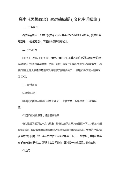 教师招聘、教师资格证面试高中《思想政治》试讲稿模板(文化生活模块)