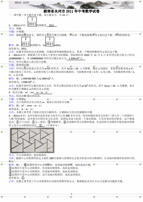 湖南永州中考数学试题解析版