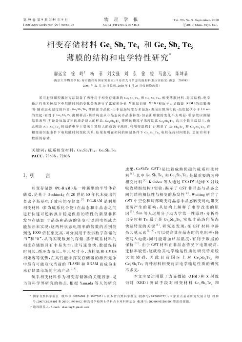 相变存储材料Ge_1Sb_2Te_4和Ge_省略_2Sb_2Te_5薄膜的结构和