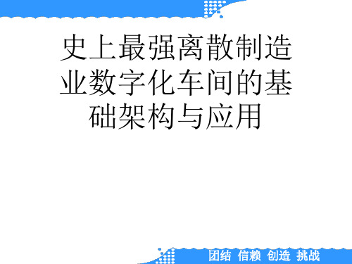 史上最强离散制造业数字化车间的基础架构与应用