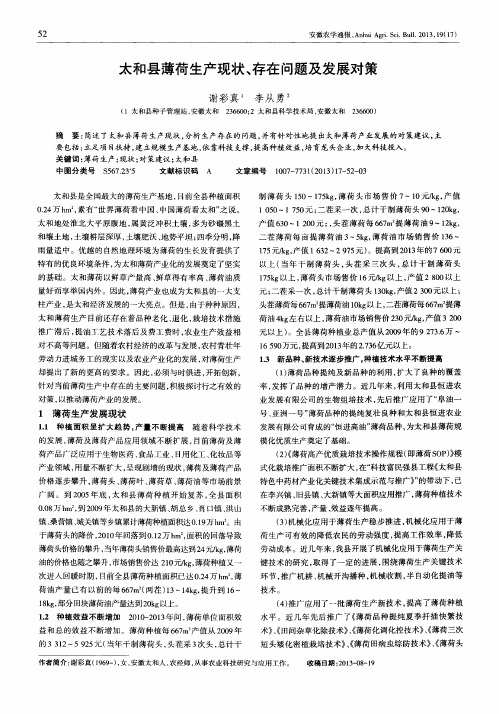 太和县薄荷生产现状、存在问题及发展对策