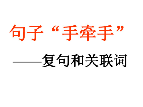 高二语文语言文字应用第五课言之有理《第2节 句子“手牵手”》优质课(34张PPT)课件