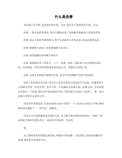 什么是改善