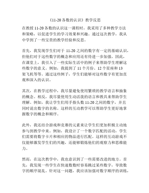 《11-20各数的认识》教学反思