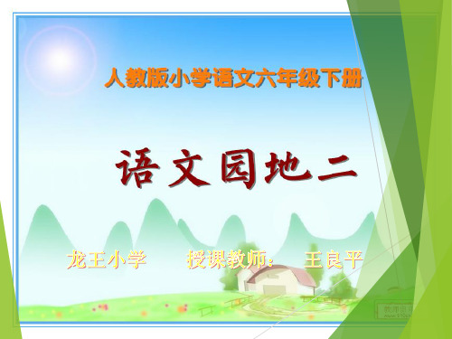 小学六年级语文下册《语文园地二》词语盘点