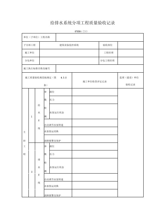 给排水系统分项工程项目质量验收记录表(DOC格式)