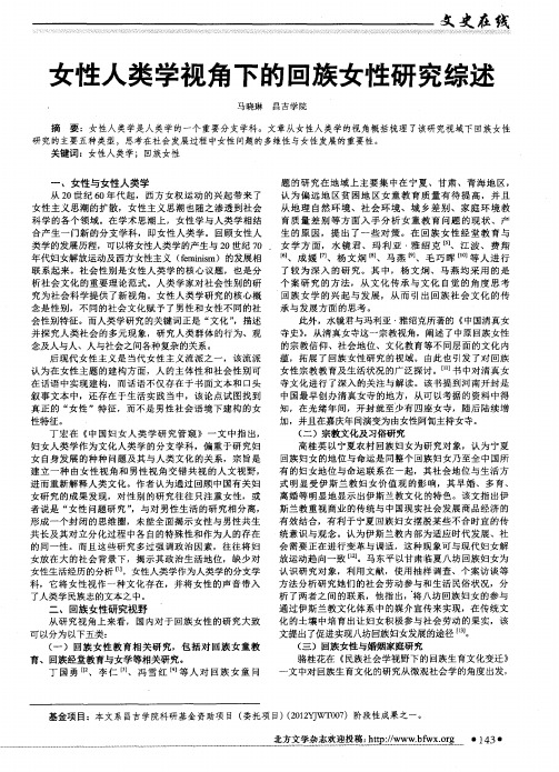 女性人类学视角下的回族女性研究综述