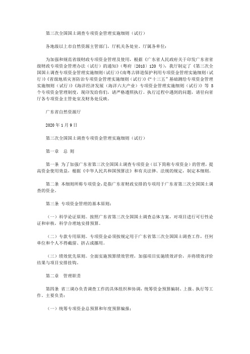 第三次全国国土调查专项资金管理实施细则(试行)