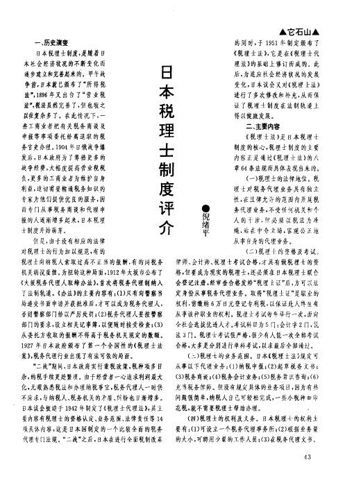 日本税理士制度评介