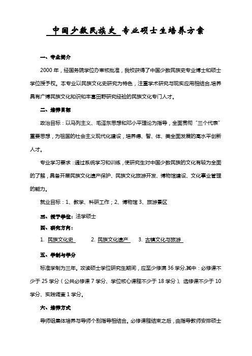 中国少数民族史 专业硕士生培养方案