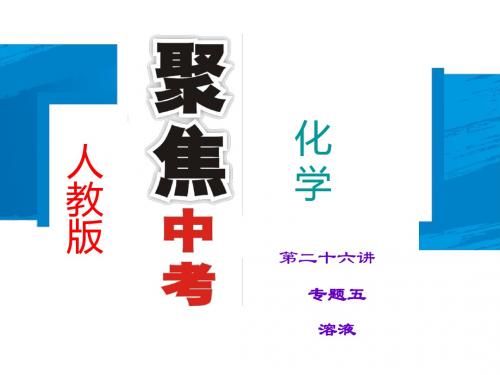 2015中考化学(人教版通用)总复习+课件+考点跟踪突破+单元测试卷(全套75份)-24