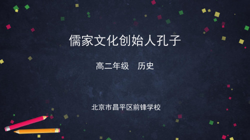 高二历史(人教版人物评说)儒家文化创始人孔子课件
