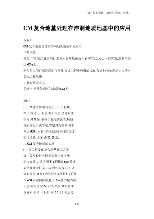 CM复合地基处理在溶洞地质地基中的应用