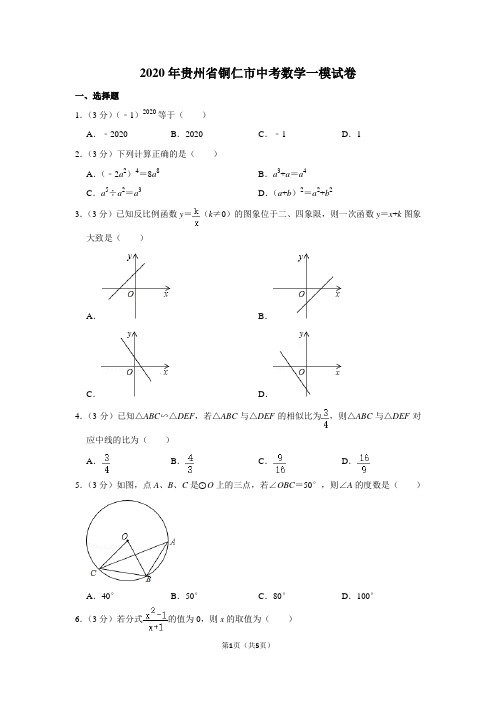 2020年贵州省铜仁市中考数学一模试卷