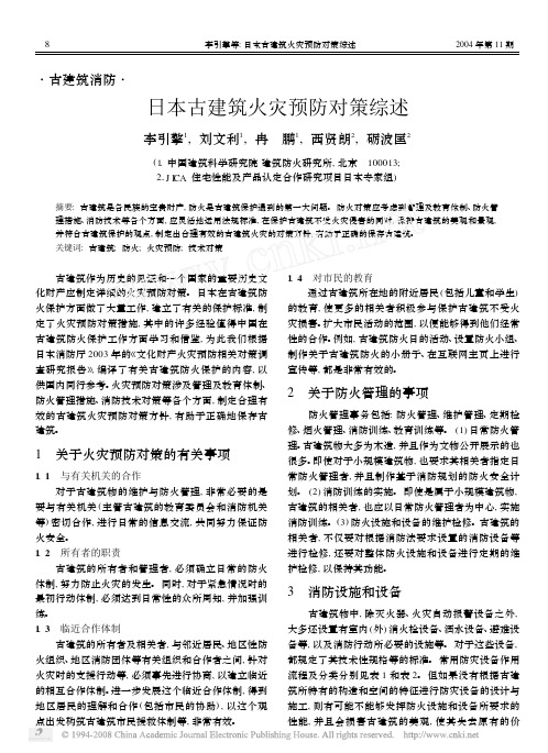 日本古建筑火灾预防对策综述