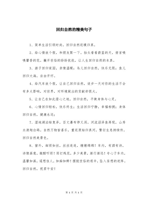 回归自然的精美句子