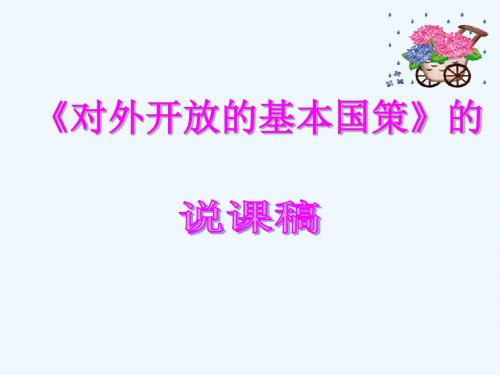 九年级政治全册 第二单元 了解祖国 爱我中华 第四课 了解基本国策与发展战略 第1框 对外开放的基本国策教学