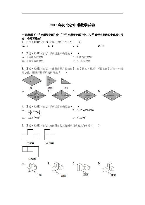 2015年河北省中考数学试题及解析