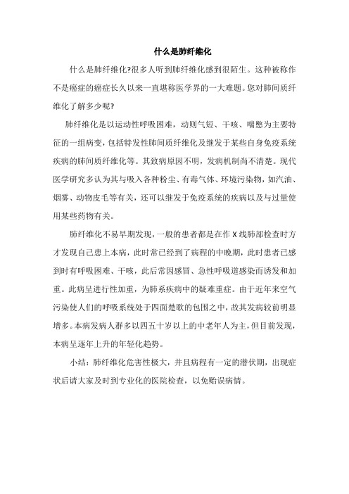 什么是肺纤维化