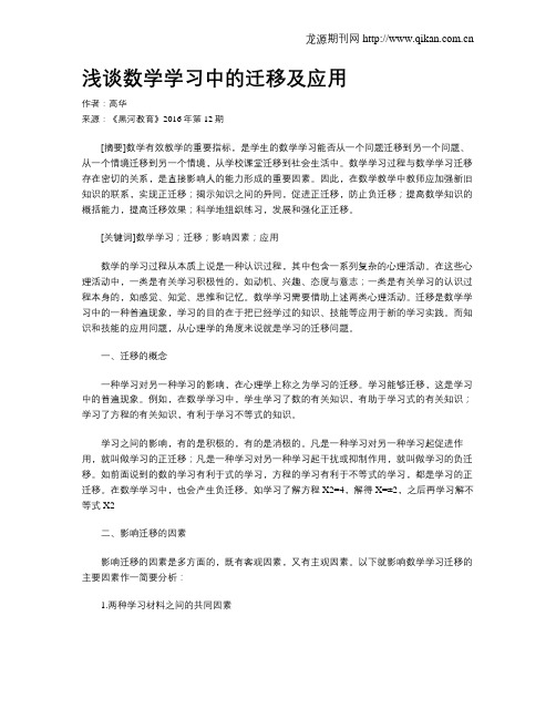浅谈数学学习中的迁移及应用
