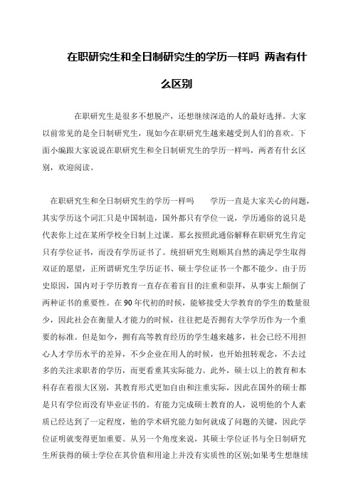 在职研究生和全日制研究生的学历一样吗 两者有什么区别