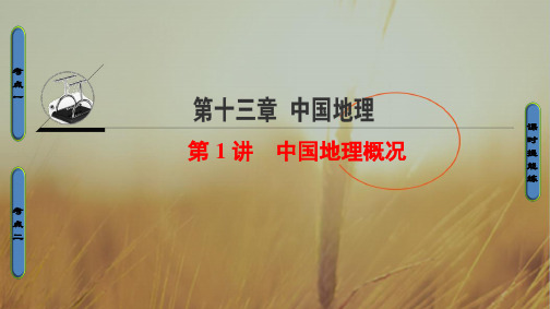 2020中图版地理高考一轮复习课件：第13章 第1讲 中国地理概况 推荐