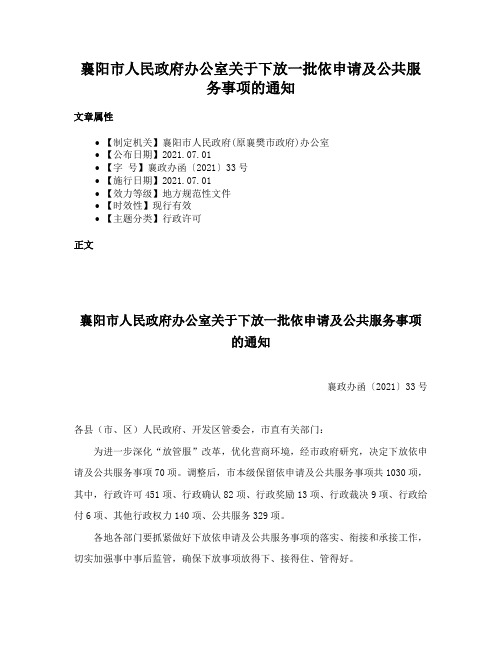 襄阳市人民政府办公室关于下放一批依申请及公共服务事项的通知