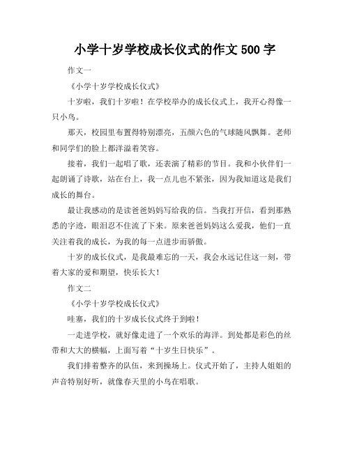 小学十岁学校成长仪式的作文500字
