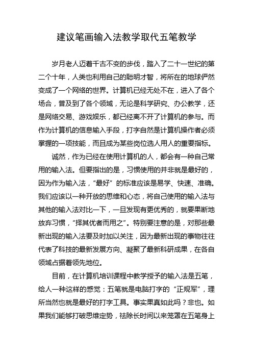 建议笔画输入法教学取代五笔教学