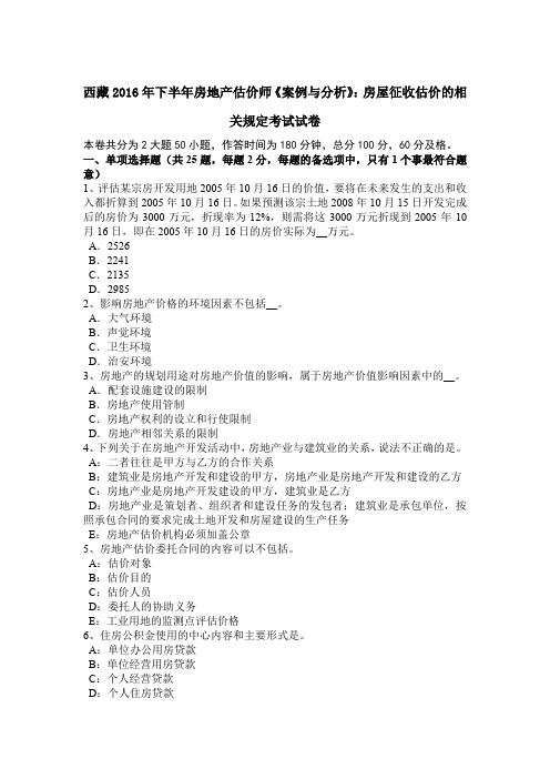 西藏2016年下半年房地产估价师《案例与分析》：房屋征收估价的相关规定考试试卷