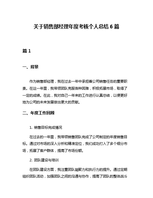 关于销售部经理年度考核个人总结6篇