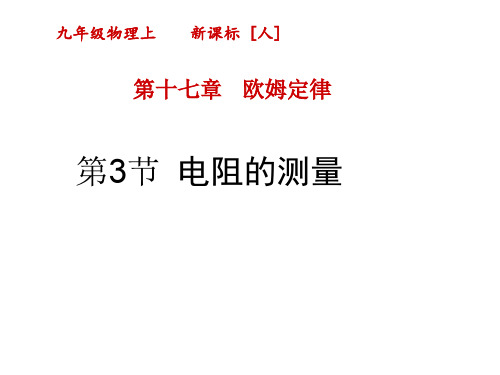 最新人教版九年级上册物理精品课件第17章   欧姆定律-第3节  电阻的测量-第3节  电阻的测量