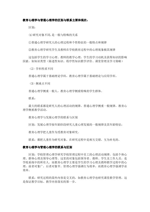 教育心理学和普通心理学的区别和联系主要体现在