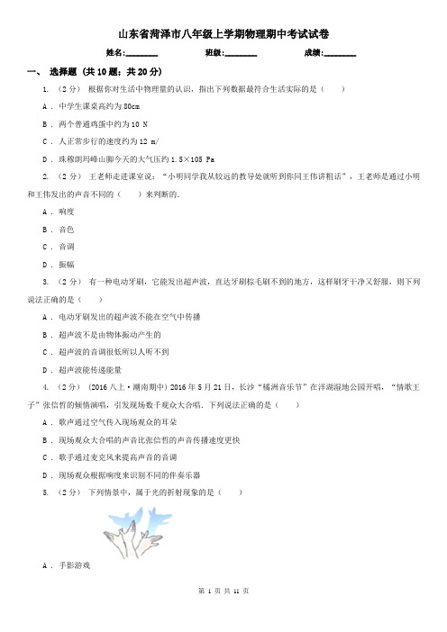 山东省菏泽市八年级上学期物理期中考试试卷 