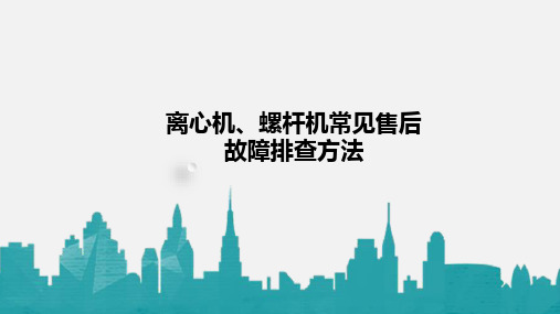 离心机、螺杆机常见故障排查方法1